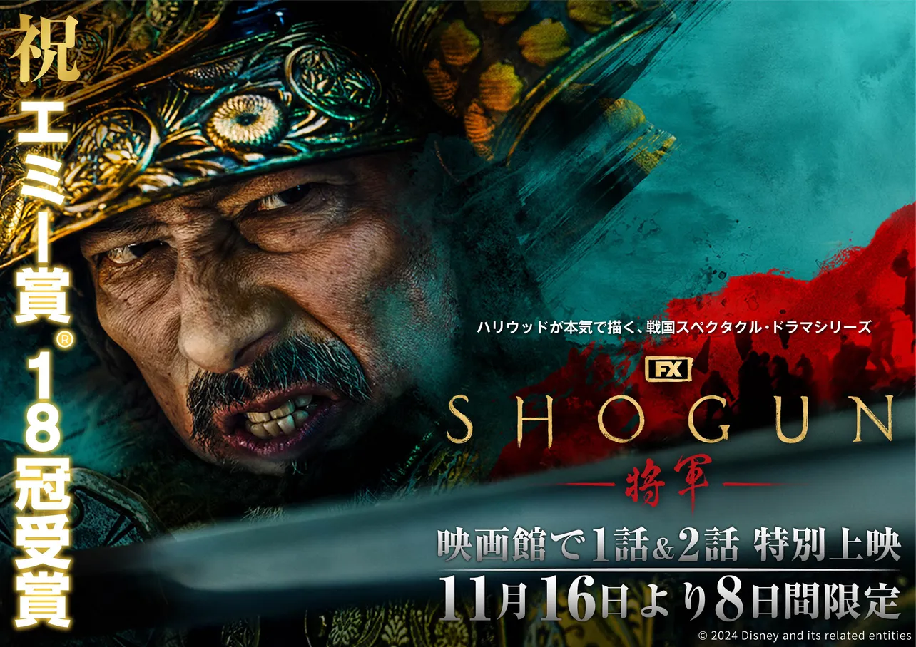 【写真】真田広之の鬼気迫る表情が印象的な「SHOGUN 将軍」ポスター