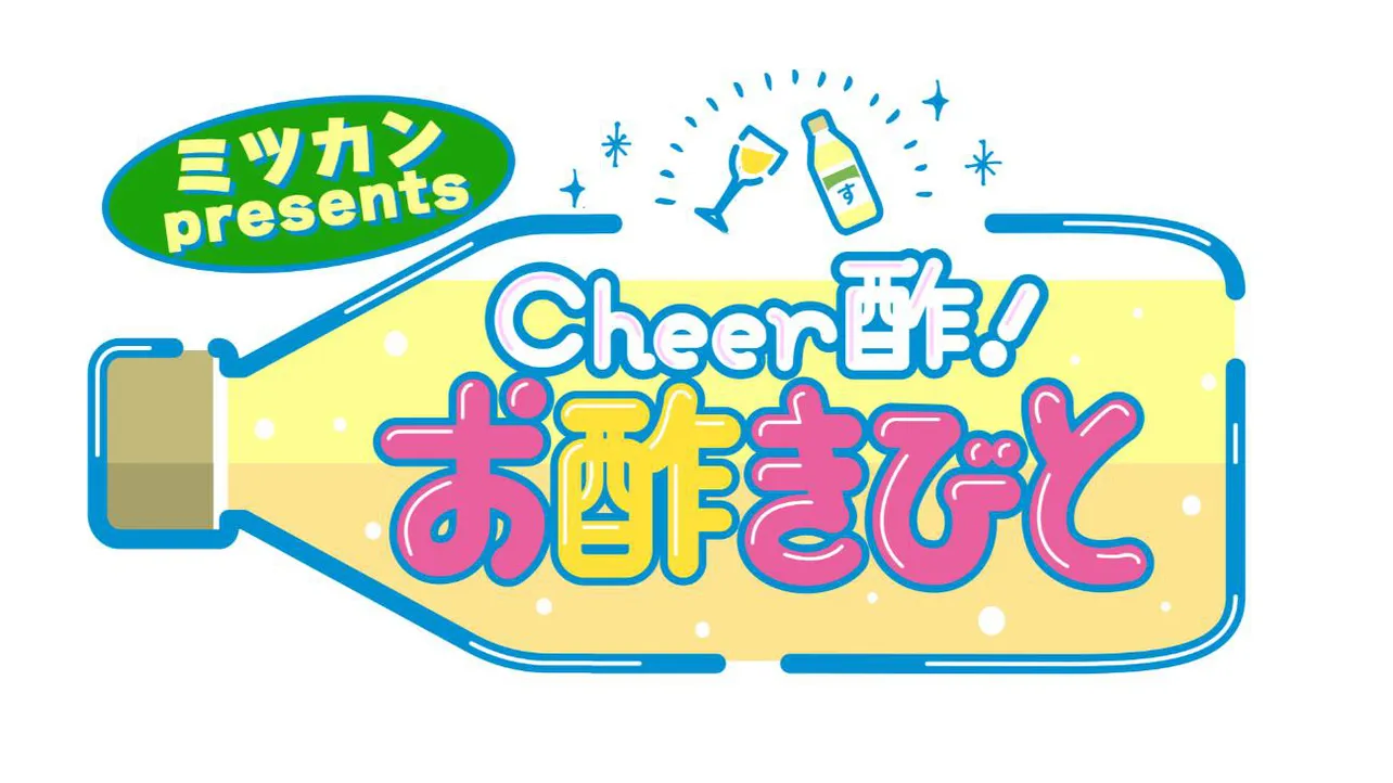 「ミツカン presents Cheer酢！お酢きびと」