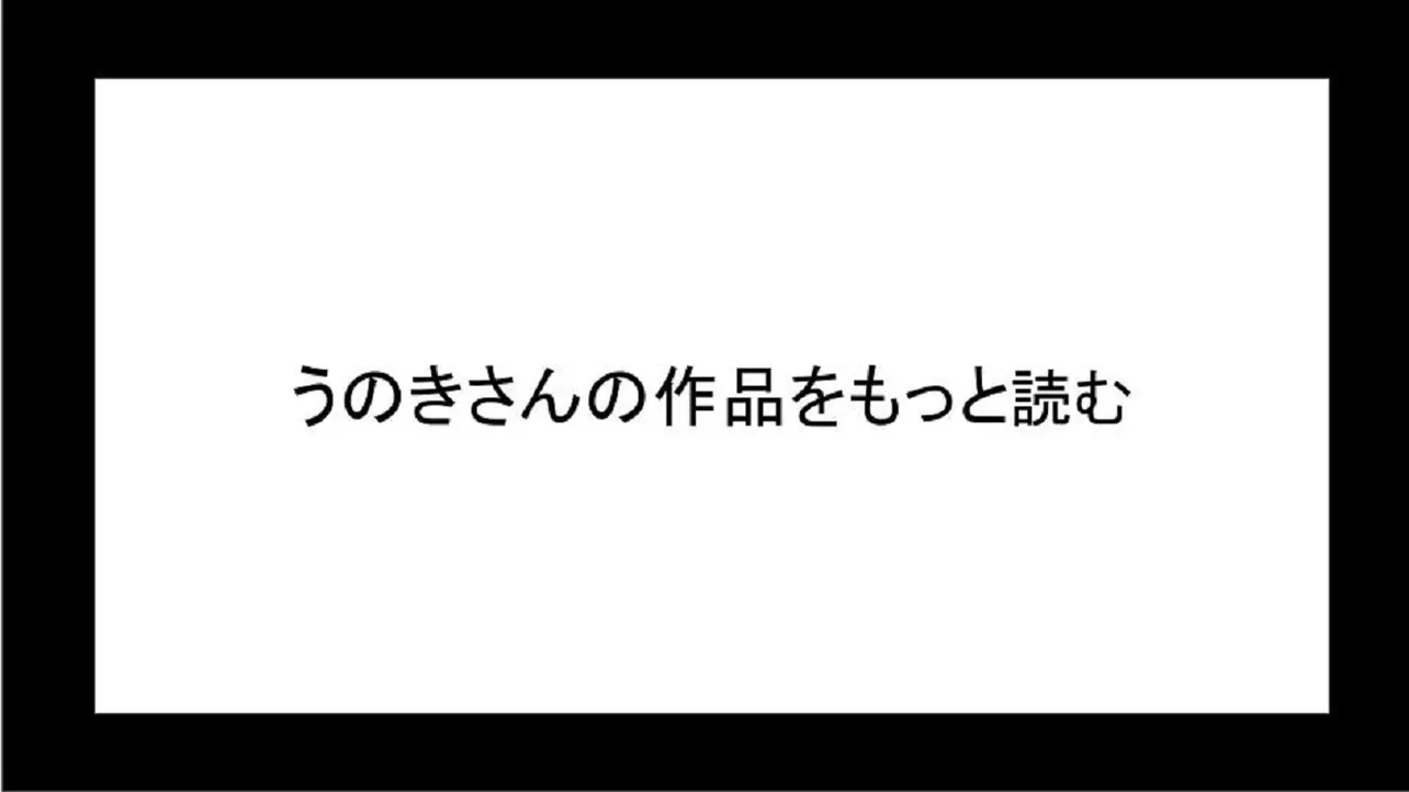 うのきさんの作品をもっと読む