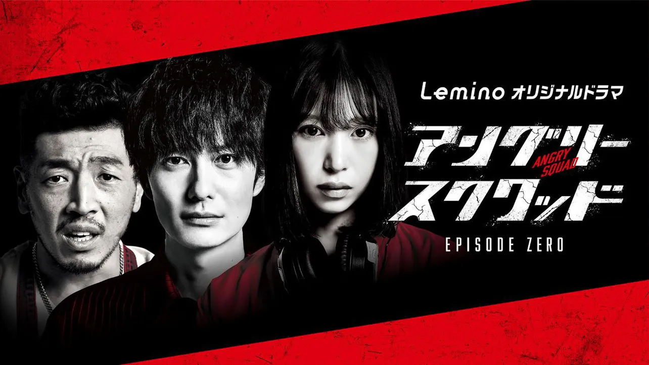 Leminoオリジナルドラマ「アングリースクワッド EPISODE ZERO」キービジュアル