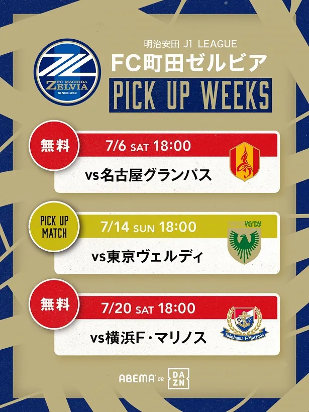 「PICKUP WEEKS」として公開されたFC町田ゼルビア戦