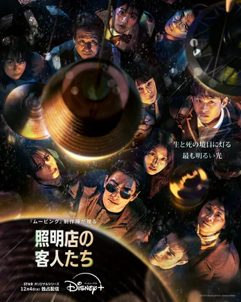 チュ・ジフンがミステリアスな照明店の店主を演じるヒューマンミステリー「照明店の客人たち」本ポスター&本予告映像公開