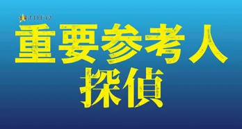 キスマイ20枚目のシングルが玉森裕太主演ドラマ「重要参考人探偵」主題歌に決定！