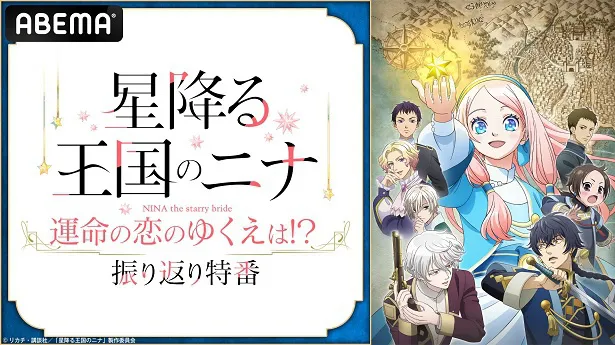 独占無料放送が決定した特別番組「TVアニメ『星降る王国のニナ』運命の恋のゆくえは!?振り返り特番」