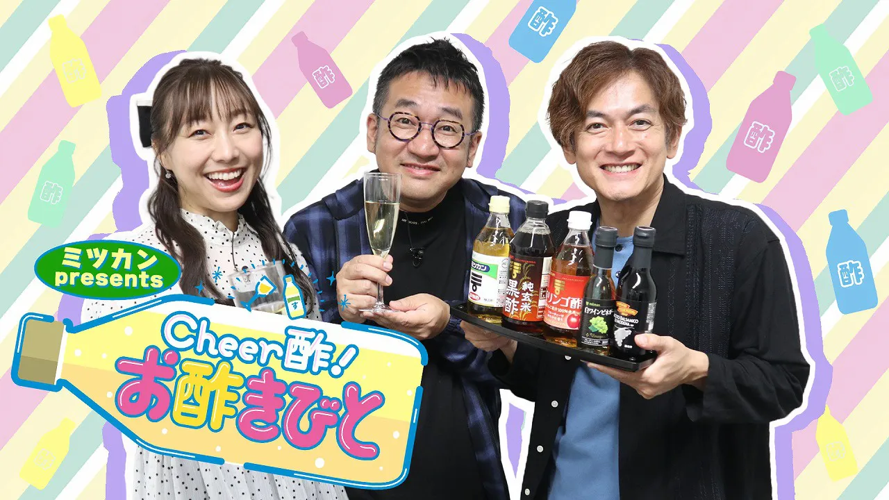 「ミツカン presents Cheer酢！お酢きびと」キービジュアル