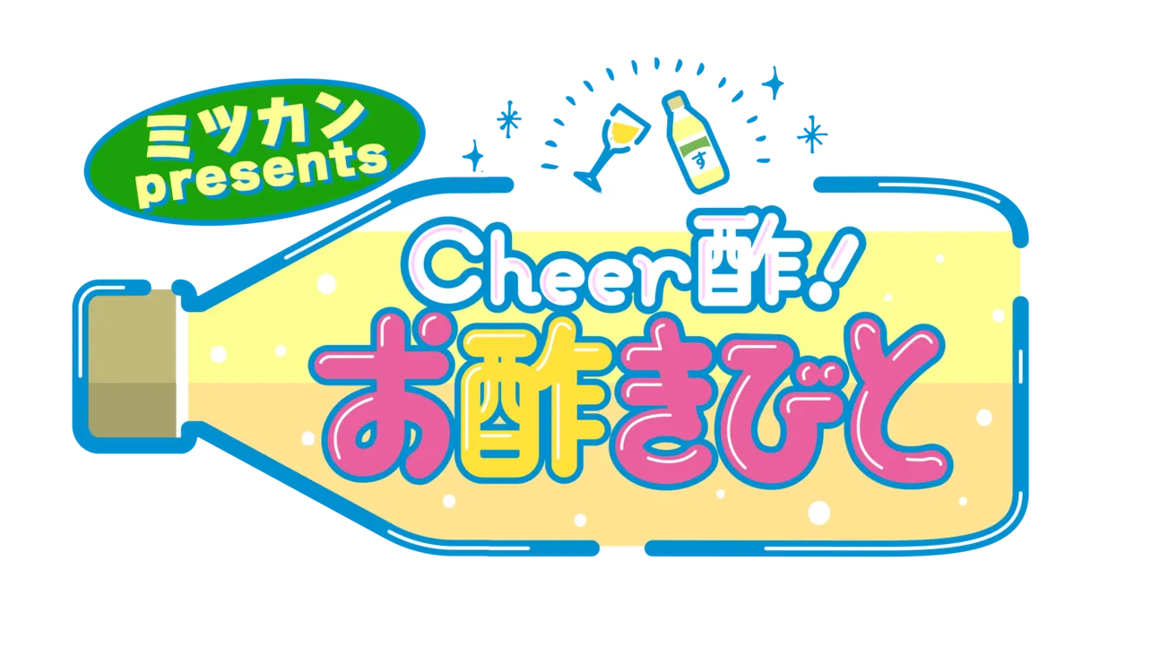 「ミツカン presents Cheer酢！お酢きびと」ロゴ