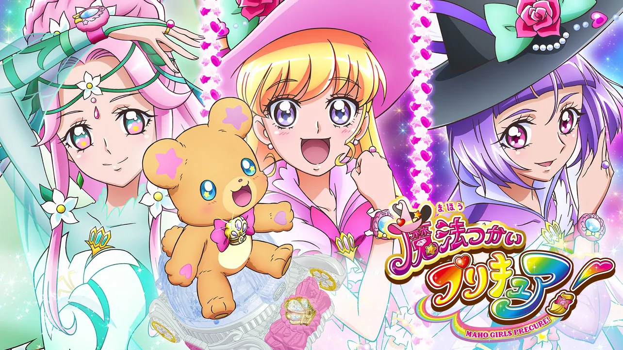 「魔法つかいプリキュア」