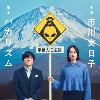 脚本・バカリズム『ホットスポット』で、市川実日子が民放連ドラ初主演…“宇宙人”をテーマにした本作は「過度な期待はしないで、気楽に見てほしい」