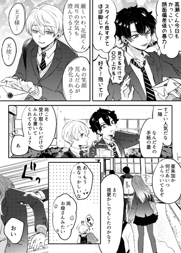 『少女漫画みたいな恋がしたい』第1話『少女漫画みたいな恋がしたい男子』(2／21)