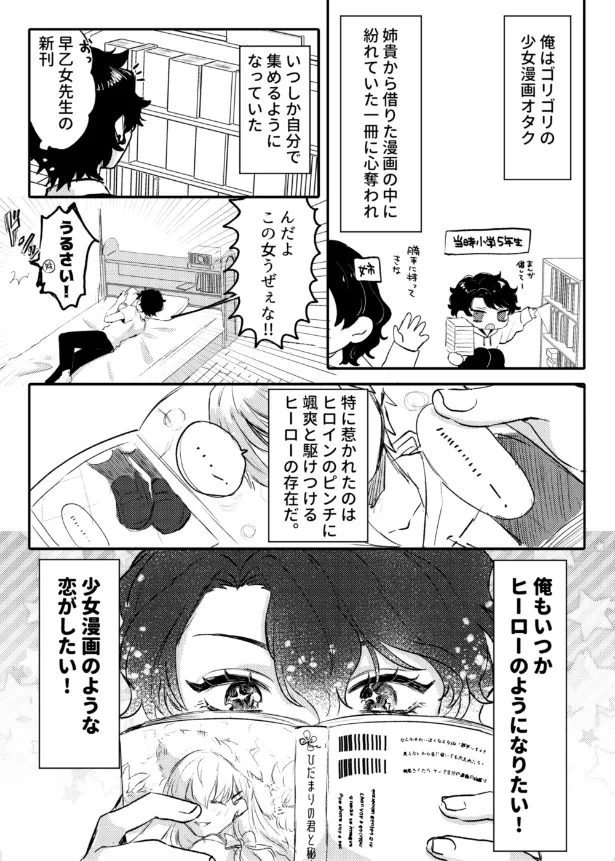 『少女漫画みたいな恋がしたい』第1話『少女漫画みたいな恋がしたい男子』(4／21)