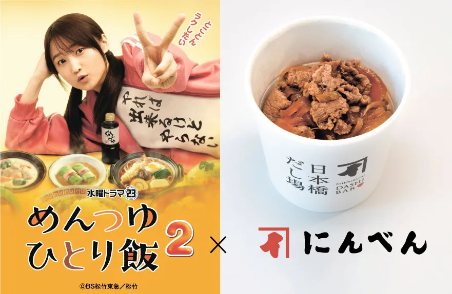 「めんつゆひとり飯２コラボメニュー 牛丼」