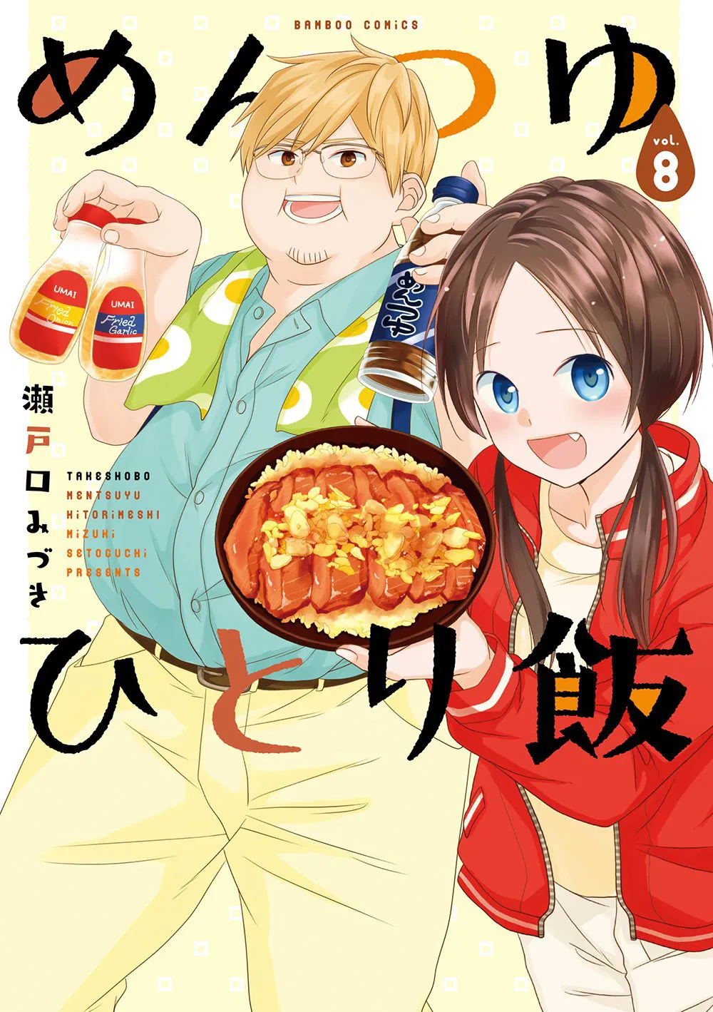 四コマ漫画『めんつゆひとり飯』8巻