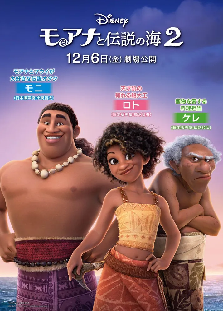 【写真】「モアナと伝説の海２」モニ、ロト、ケレのキャラクターポスターが公開