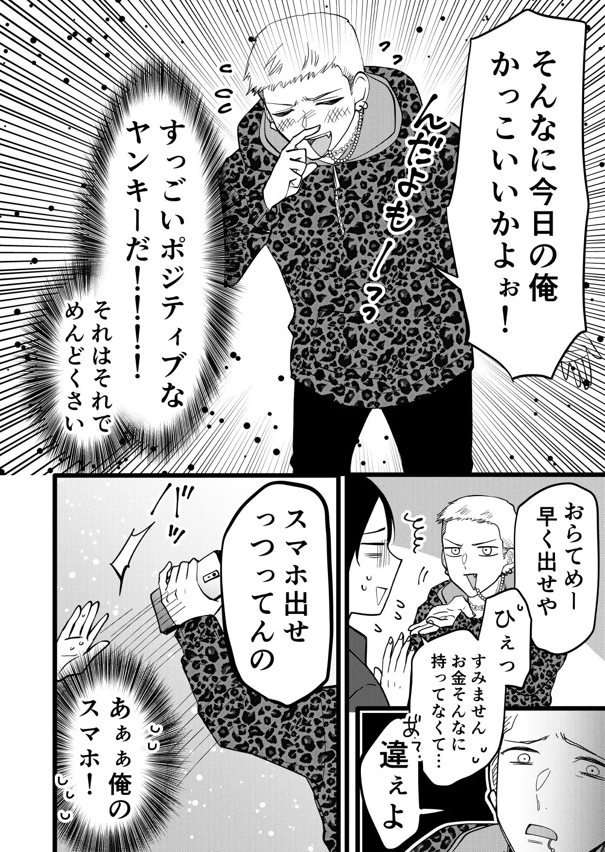 『好きな子にフラれた日にヤンキーに絡まれる話』(2/4)