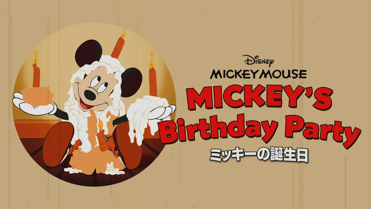 「ミッキーの誕生日」ディズニープラスで配信中