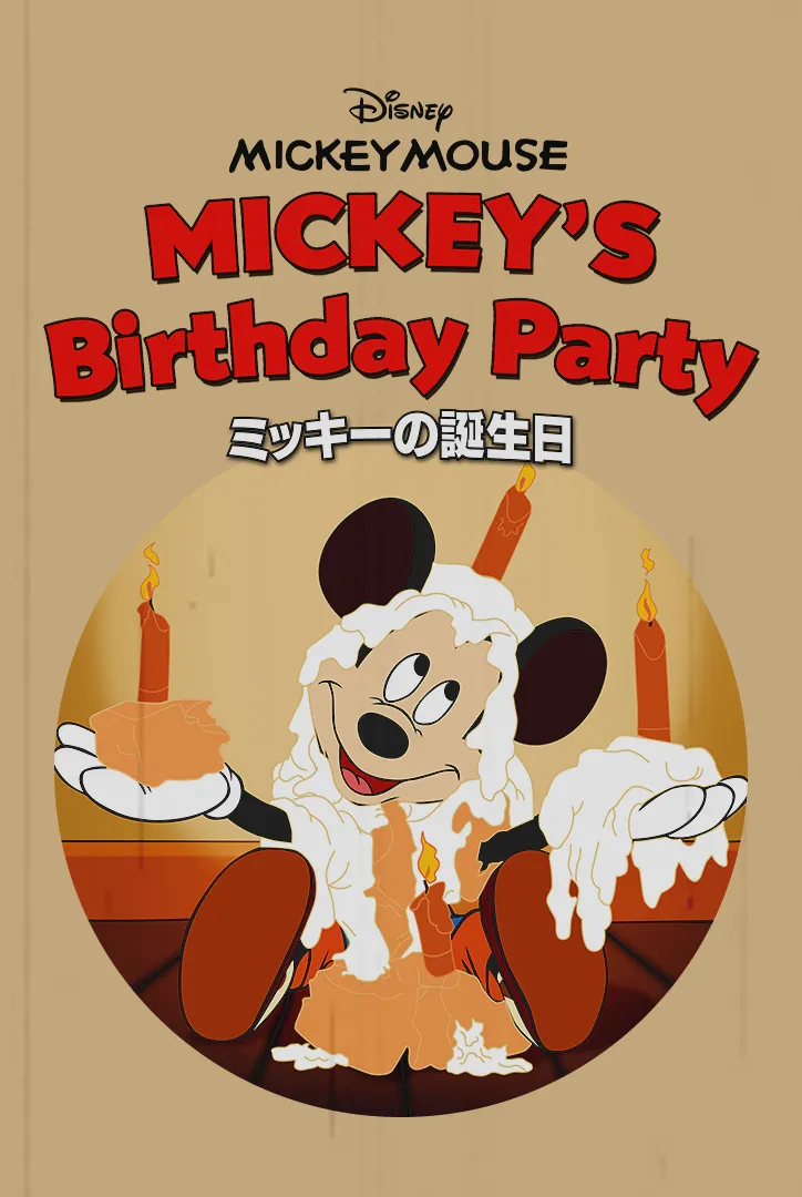 「ミッキーの誕生日」ディズニープラスで配信中