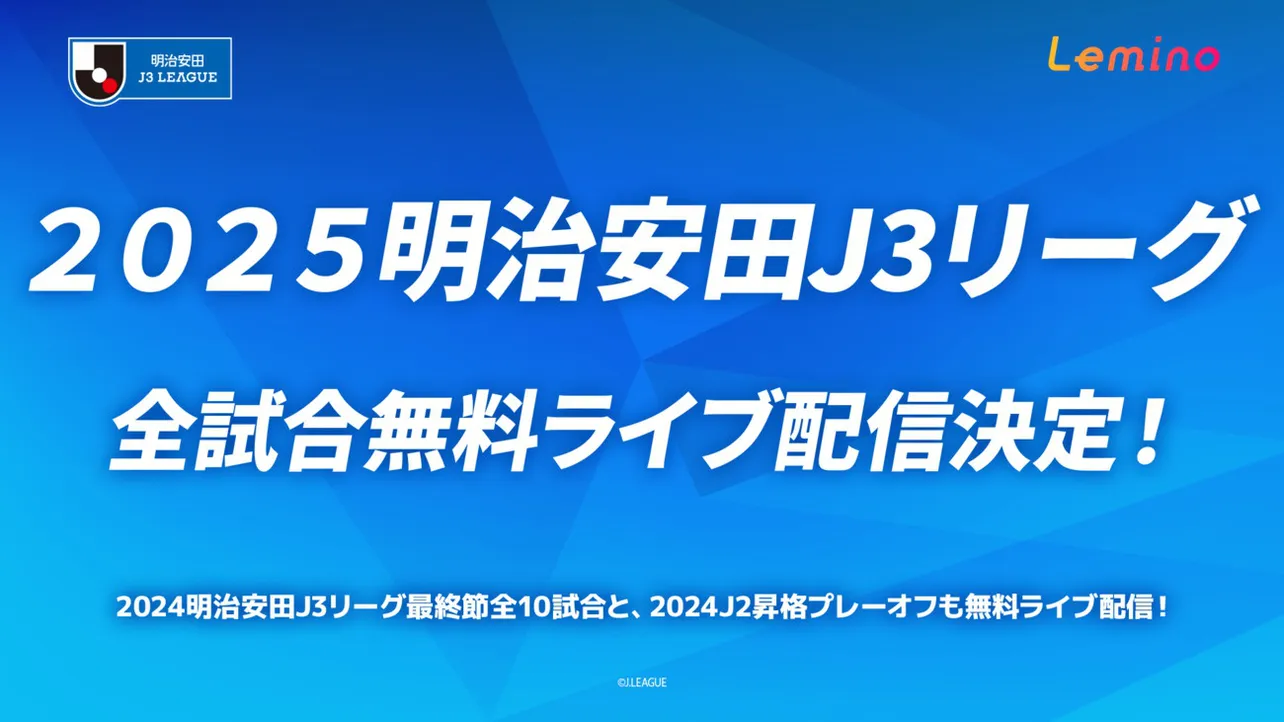 2025年2月開幕「2025明治安田J3リーグ」全380試合の無料ライブ配信決定