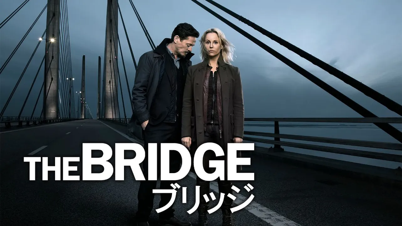 「THE BRIDGE／ブリッジ」シーズン1～4をHuluで配信中