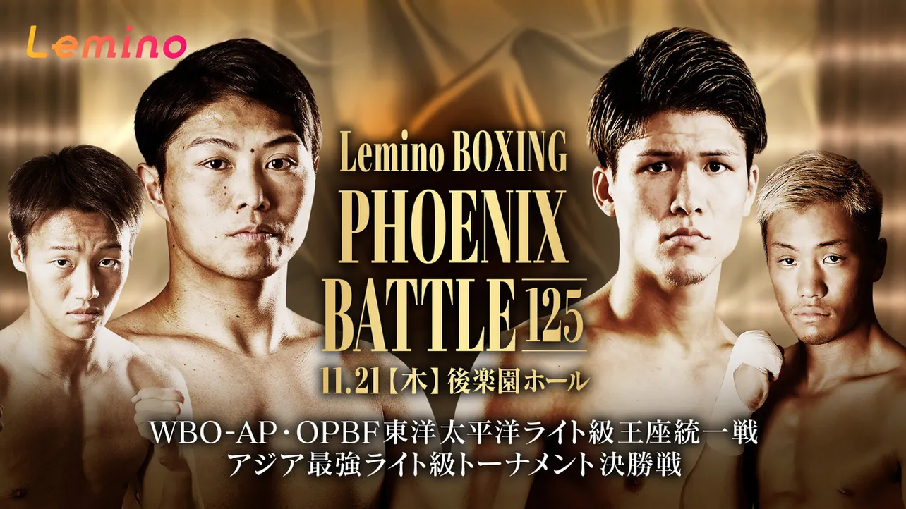 「NTTドコモ Presents Lemino BOXING PHOENIX BATTLE 125」がLeminoで独占無料生配信