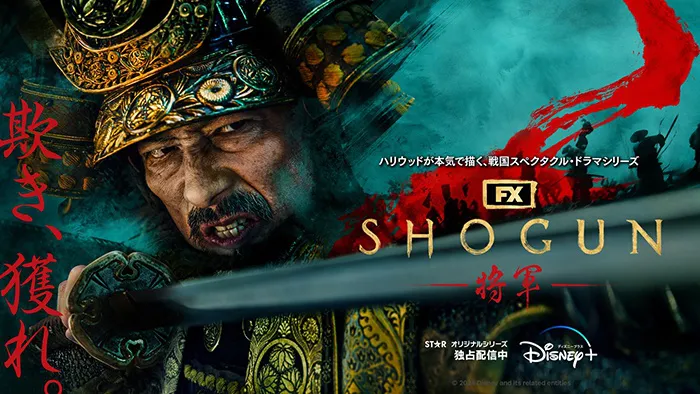 「SHOGUN 将軍」より