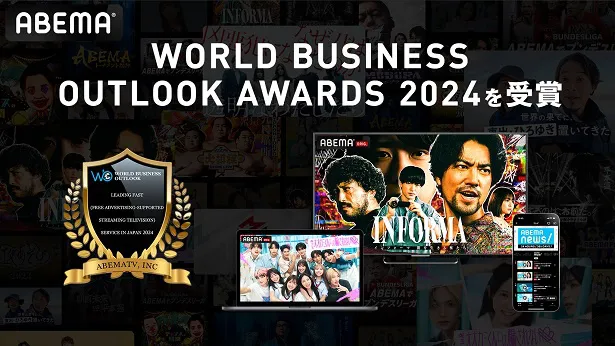 「WORLD BUSINESS OUTLOOK AWARDS 2024」において「Leading FAST Service in Japan 2024」部門を日本のメディアとして初めて受賞したABEMA