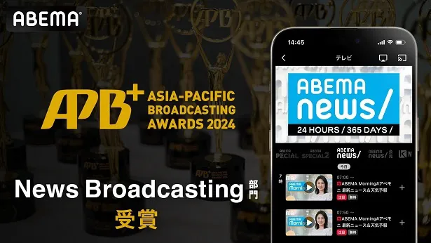 【写真】「Asia-Pacific Broadcasting＋ Awards 2024」の「News Broadcasting」部門を日本のメディアとして初めて受賞した「ABEMA NEWSチャンネル」