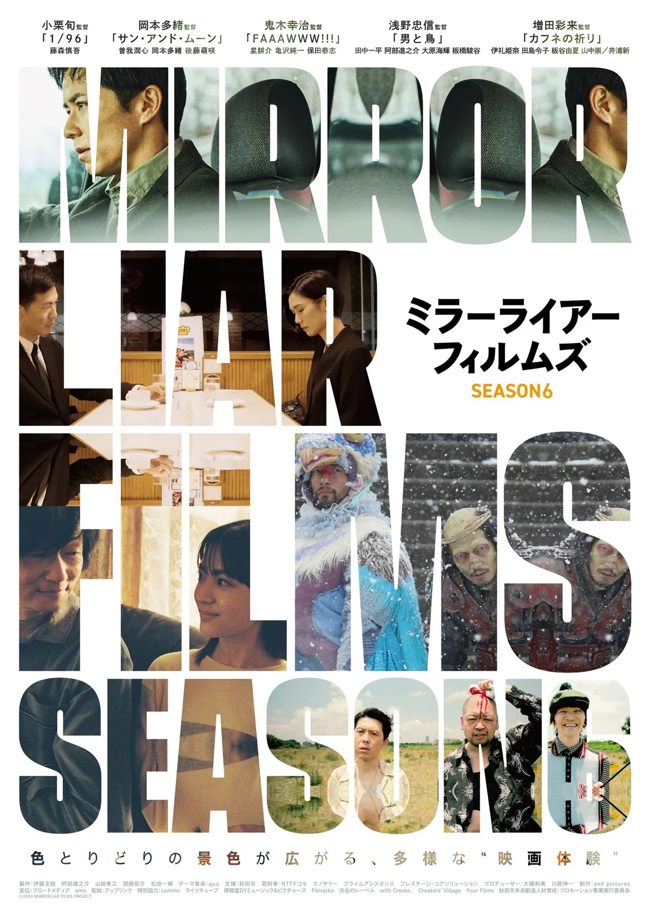 「MIRRORLIAR FILMS Season6」は12月13日(金)から東京・ヒューマントラストシネマ渋谷ほか全国の劇場で2週間限定上映