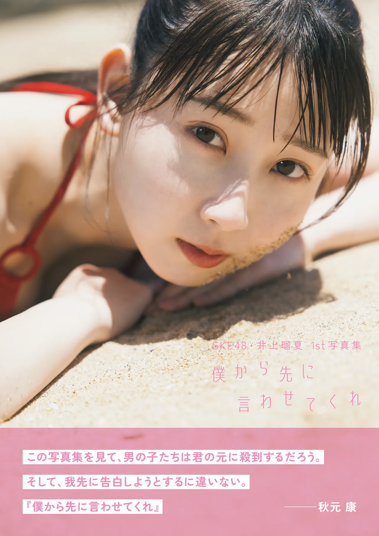 SKE48井上瑠夏1st写真集「僕から先に言わせてくれ」(扶桑社)表紙