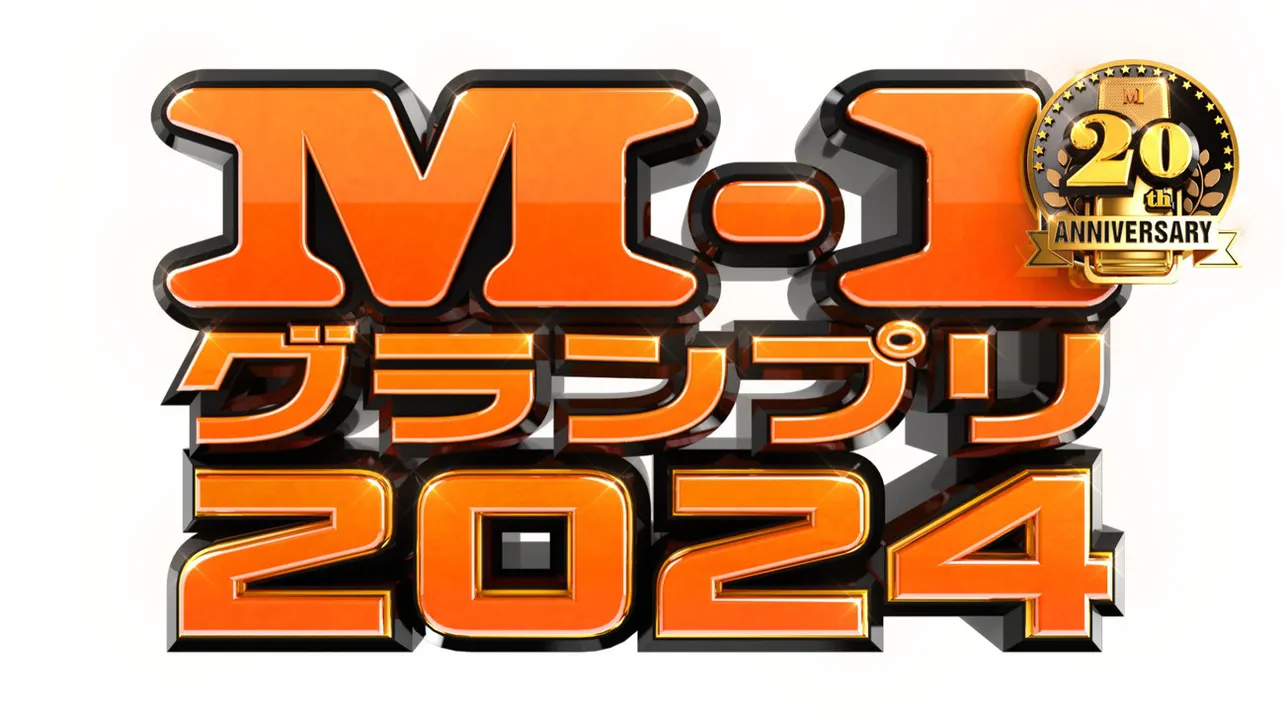 「M-1グランプリ2024」関連番組をLeminoで独占配信