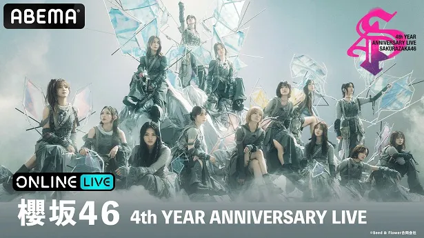 2日間にわたり生配信が決定した櫻坂46の4周年記念ライブ「櫻坂46 4th YEAR ANNIVERSARY LIVE」