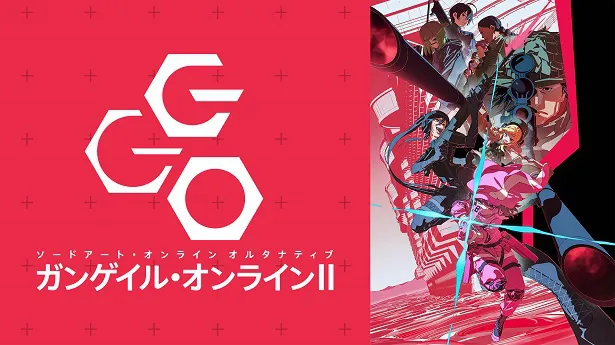 【速報】地上波同時、単独最速配信中の「ソードアート・オンライン オルタナティブ ガンゲイル・オンラインII」