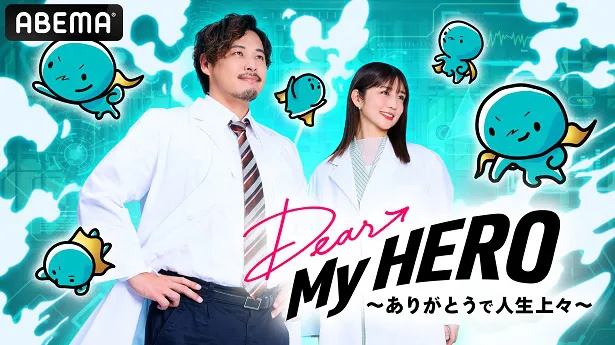 放送が決定した勤労感謝の日に感謝を伝える特別番組「Dear My HERO～ありがとうで人生上々～」