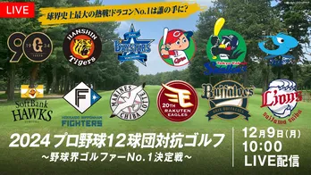 プロ野球オフシーズンを盛り上げる特別番組放送へ　プロ野球選手たちがゴルフ対決＆日ハム・新庄政権3年目の集大成に密着