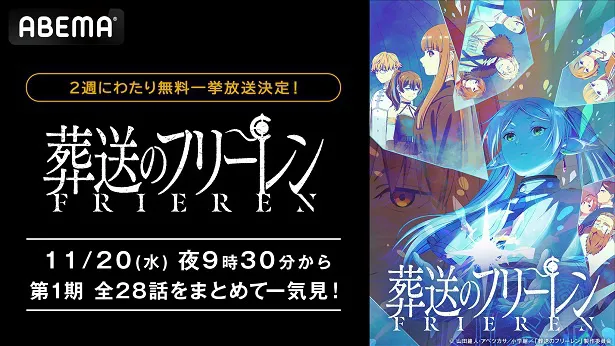 2週にわたり順次無料一挙放送が決定した「葬送のフリーレン」全28話