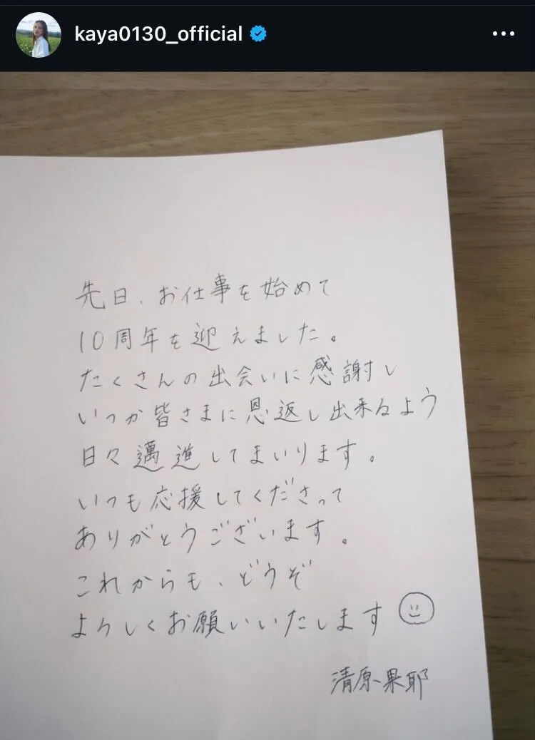 【写真】字がきれい…清原果耶、「お仕事を始めて10周年を迎えました」直筆メッセージを公開