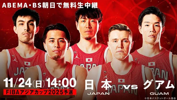 ABEMAでの無料生中継が決定した男子バスケットボール「FIBAアジアカップ2025予選(Window2)」日本対グアム戦