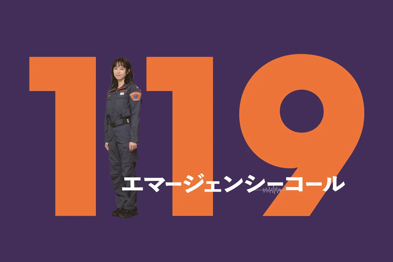 【写真】清野菜名が初のゴールデン帯ドラマ主演を務める「119エマージェンシーコール」ポスター