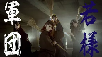 乃木坂46のMVで若月佑美ら“若様軍団”がお掃除ダンス♪