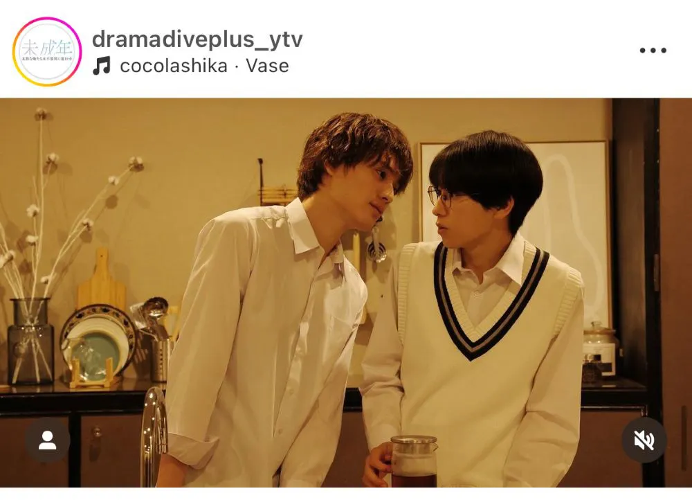 ※画像は「未成年～未熟な俺たちは不器用に進行中～ 」公式Instagram(dramadiveplus_ytv)より