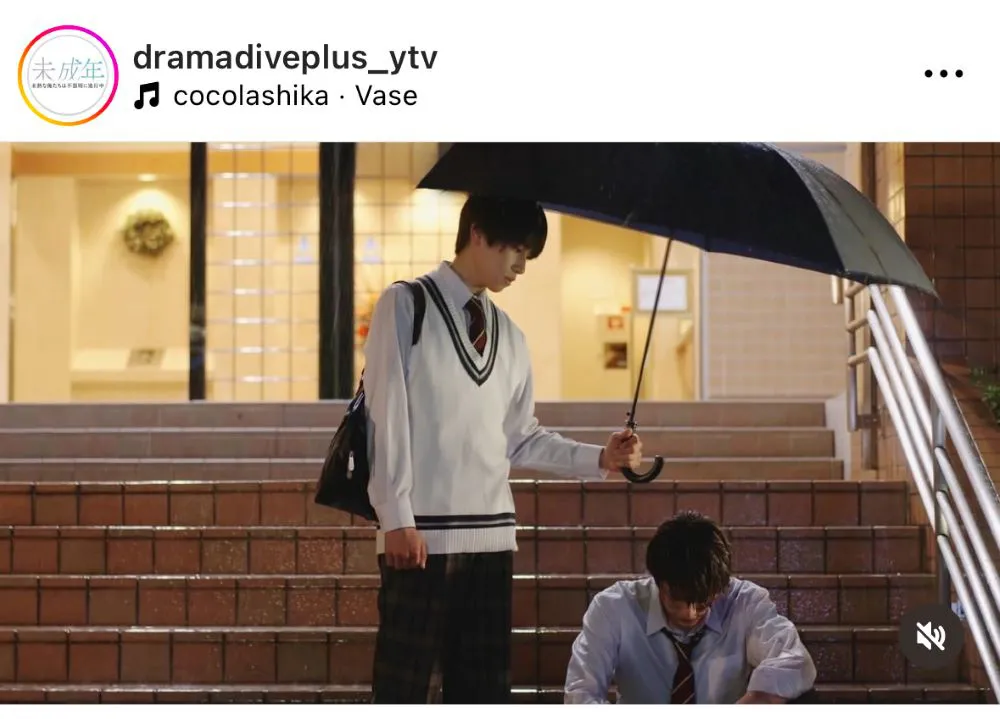 ※画像は「未成年～未熟な俺たちは不器用に進行中～ 」公式Instagram(dramadiveplus_ytv)より