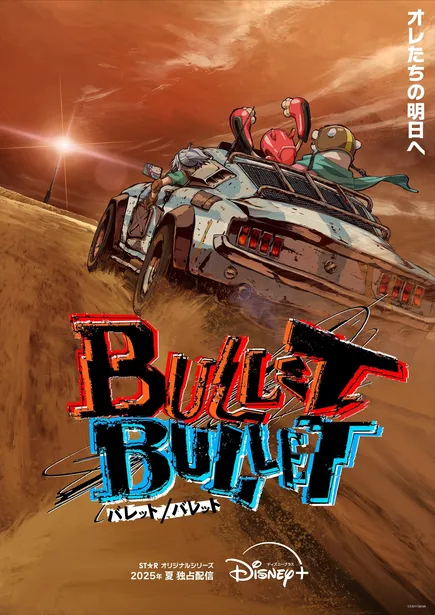 「呪術廻戦」などを手掛けた監督の完全新作オリジナルアニメーション「BULLET/BULLET」　ティザービジュアル・超特報映像が解禁