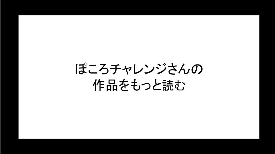 ぽころチャレンジさんの作品を読む