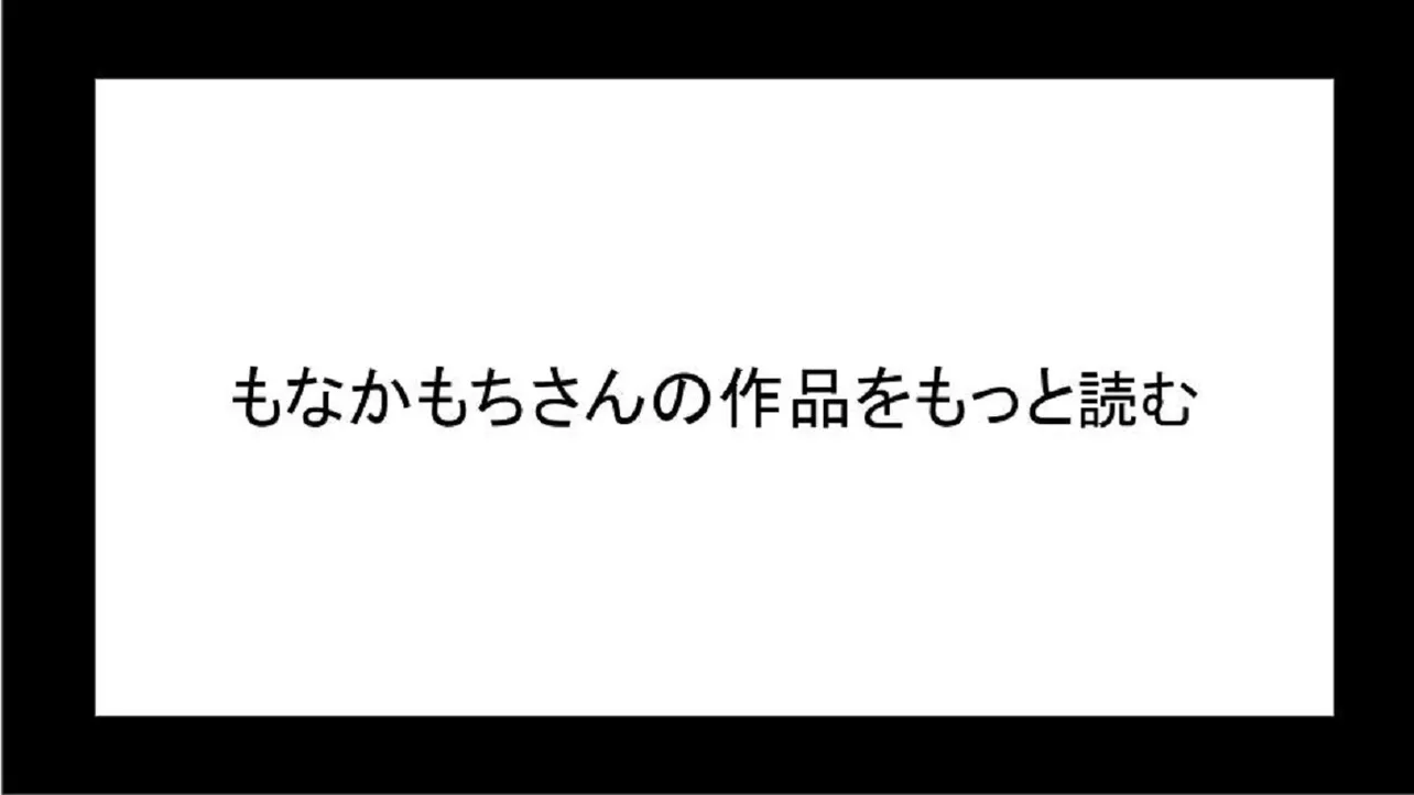 もなかもちさんの作品を読む