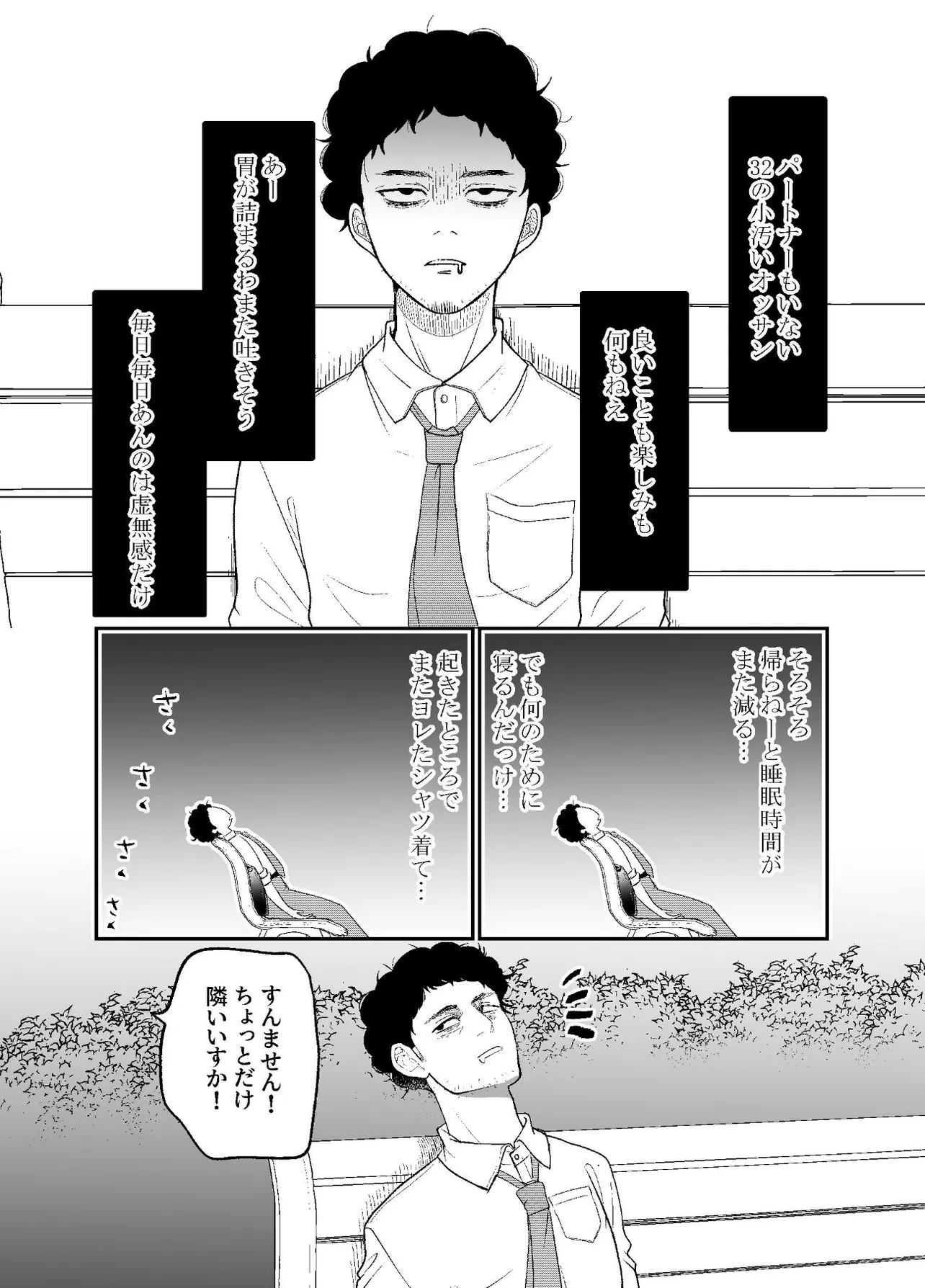 『おじさんが男子高校生に癒やされるだけの話』(3／9)