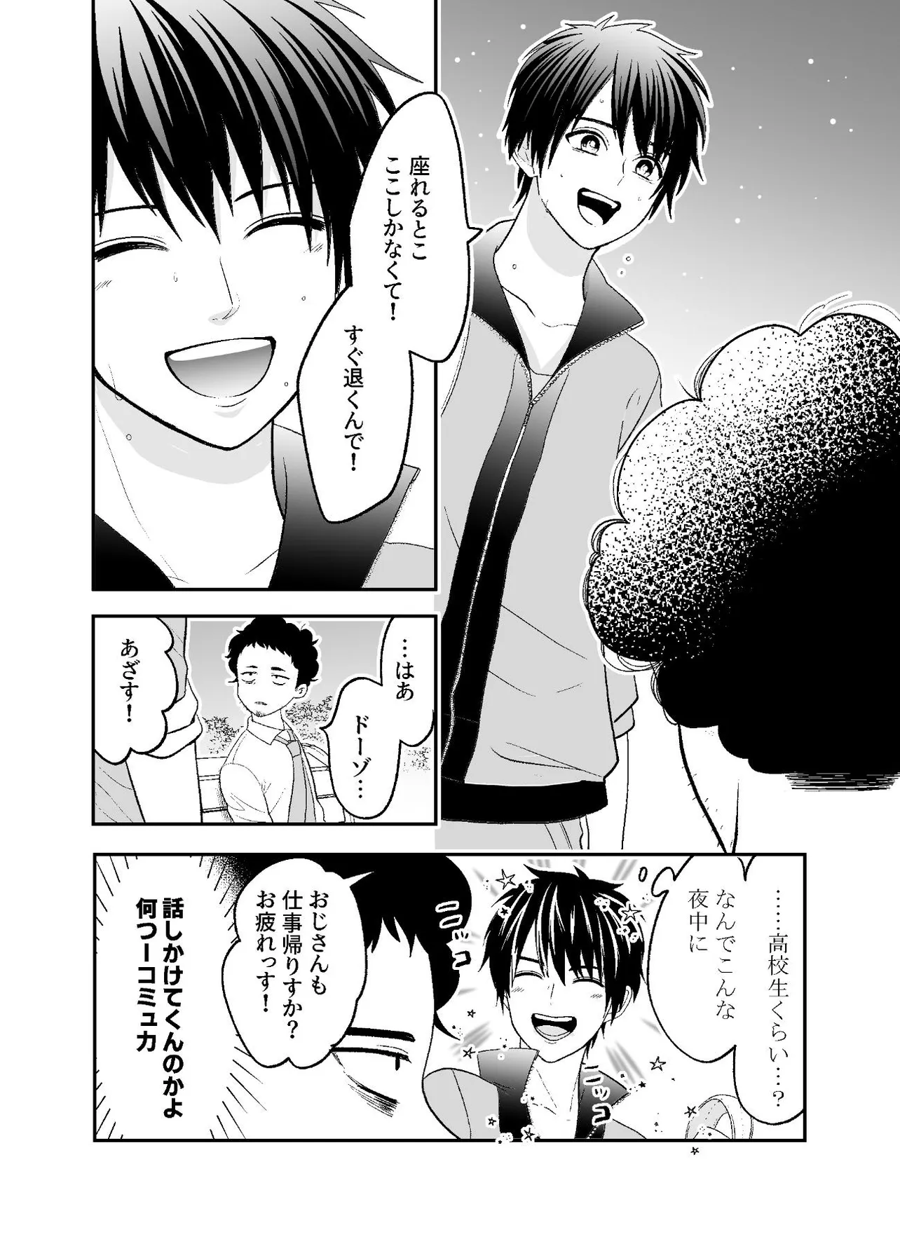 『おじさんが男子高校生に癒やされるだけの話』(4／9)