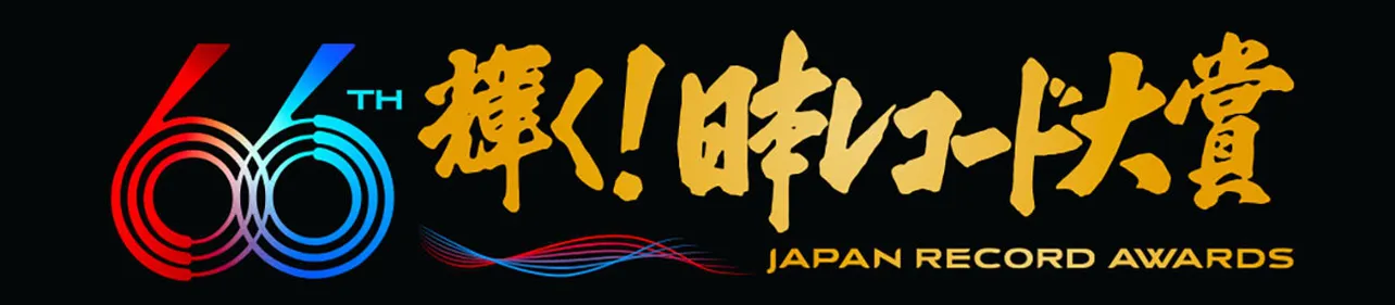 「第66回 輝く！日本レコード大賞」各賞の受賞者&曲が決定した