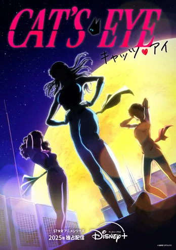 「キャッツ・アイ」新作アニメ化決定 Adoがテーマ曲「CAT’S EYE」担当 2025年ディズニープラスで配信