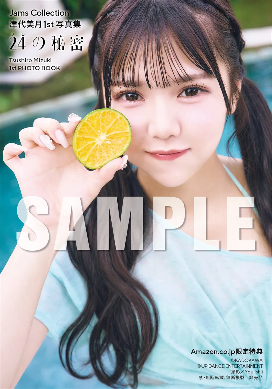 「Jams Collection 津代美月1st写真集 24の秘密」Amazon.co.jp限定特典・表紙アザーカット PDFデータ配信