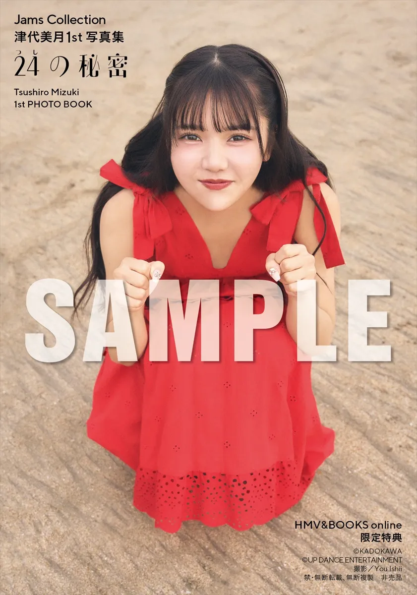 「Jams Collection 津代美月1st写真集 24の秘密」HMV＆BOOKS online限定特典・フォトカード1枚付き