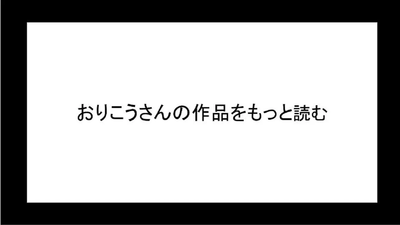 おりこうさんの作品を読む